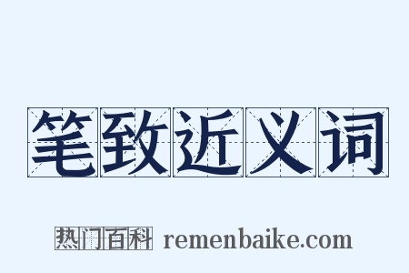 笔致近义词是什么意思的图片